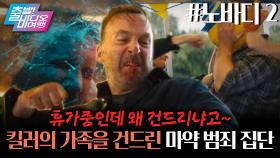 내 휴가 돌리도~! 꼬여버린 휴가에 분노 폭발한 아저씨 | 노바디 2, MBC 251005 방송