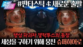 판타스틱 베이비의 탄생! 세상을 뒤흔들 우주적 신생아의 정체는?! | 판타스틱 4: 새로운 출발, MBC 251005 방송