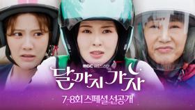 [7~8회 스페셜 선공개] 투잡, 쓰리잡 뛰는 무난이들, MBC 251010 방송