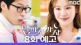 [8회 예고] ＂진짜 결혼까지 생각하고 막 이러는 건...＂, MBC 251011 방송