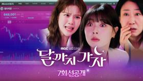 [7회 선공개] 이선빈, 코인하는거 회사에 소문 쫙?, MBC 251010 방송
