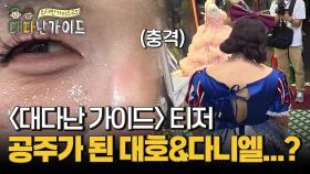 [티저] 위대한가이드2.5 ＜대다난가이드＞ Coming Soon