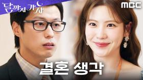 결혼한다고...? 조아람의 인생 계획에 와르르 무너진 안동구 ㅠㅠ, MBC 251011 방송