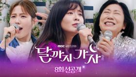 [8회 선공개] 걸그룹 