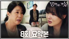 [달까지가자] 8회 요약본 | 이선빈을 붙잡은 건 무책임한 아빠가 아닌… 무릎 꿇은 엄마의 모성애😭 MBC251011방송