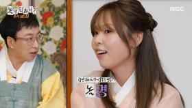 심통 난 박명수 대응법을 터득한 최유리🥰 사실 이준영은 내성적이지 않다는 제보?!, MBC 251011 방송