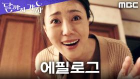 [에필로그] 세상에서 가장 아름다운 단어, 엄마가 들은 딸의 ＂엄마＂, MBC 251011 방송