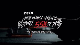 [1480회 예고] 해경 이재석 사망사건, 잃어버린 55분의 기록 - PD수첩, MBC 251014 방송
