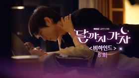 [8회 비하인드] 정임씨의 환갑잔치를 위한 무난쓰 걸그룹 출동, MBC 251011 방송