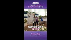 8회 비하인드, MBC 251011 방송