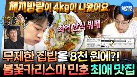 [엠뚜루마뚜루] 이렇게 먹어도 체지방 4kg?!😲 한식 뷔페에 디저트까지 야무지게 챙겨 먹는 샤이니 민호 일상ㅣ#샤이니 #민호 MBC251010방송