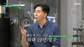 빠르게 걷는 사람은 장수한다? 전신 건강을 예측하는 핵심 지표인 보행 속도, MBC 251012 방송