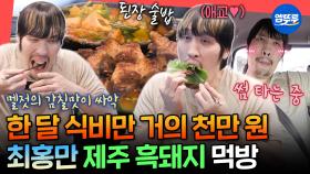 [엠뚜루마뚜루] 지출의 80%가 식비인 제주 남자🤤 최홍만이 두 달 동안 20번 방문한 흑돼지 맛집 (feat. 썸녀 공개)ㅣ#최홍만 MBC251011방송
