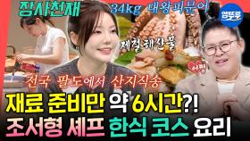 [엠뚜루마뚜루] 누구보다 재료에 진심인 흑백요리사👩‍🍳 이영자도 부러워하는 장사천재 조서형의 제철 요리ㅣ#조서형 #장사천재 MBC251011방송
