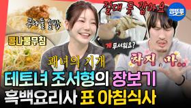 [엠뚜루마뚜루] 1솥 3메뉴로 아침식사 뚝딱🍚 장사천재 조서형 셰프의 아침 요리&시장 장보기ㅣ#조서형 #흑백요리사 MBC251011방송