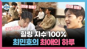 《스페셜》 힐링 지수 100% 최민호의 최애의 하루, MBC 251010 방송