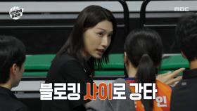 표승주의 제대로 먹힌 강스파이크🖐️ 2세트 승리 후 전력분석하는 김연경, MBC 251012 방송