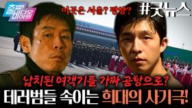 납치 여객기 착륙을 위한 지상최대의 사기극이 시작된다!┃굿뉴스, MBC 251012 방송