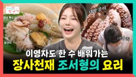 《스페셜》 이영자도 한 수 배워가는 장사천재 조서형의 요리🍜🥢, MBC 251011 방송
