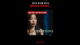 언니가 친구를 만나고 섬뜩하게 바뀌었다.. #심야괴담회