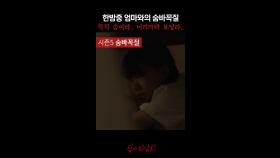 한밤중 엄마와의 숨바꼭질 꼭꼭 숨어라.. 머리카락 보일라.. #심야괴담회
