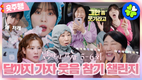 [달까지가자 | 5-6회 숏주행] [도전! 웃참챌💥] 왔다; 내 배꼽 도둑🦹 배꼽 하룰라라 보내주는 ＜달까지 가자＞ 웃음 참기 챌린지ㅋㅋㅋ🤣 MBC251004방송