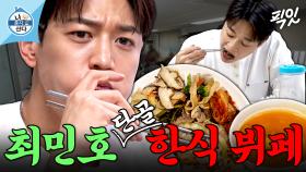 [픽잇] 무제한 집밥이 8천원?! 한식 뷔페에서 폭식하고 최애 카페에서 쌍화차 때리는 샤이니 민호 MBC251010방송 #나혼산 #최민호 #한식뷔페