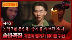 🆕[심야괴담회] 음력 7월 봉인된 금기를 깨트린 소녀 숨바꼭질 귀문이 열리자 찾아온 귀신 #심야괴담회 #심괴 #어둑시니 MBC251012방송