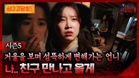 🆕[심야괴담회] 거울을 보며 섬뜩하게 변해가는 언니 나.. 친구 만나고 올게 #심야괴담회 #심괴 #어둑시니 MBC251012방송