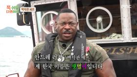 구름이? 샛별이?🌟 붐X양세형이 붙여준 안드레 러시의 한국 이름은?!, MBC 251013 방송