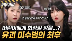 어린이에게 화장실 망을 봐달라고?! 유괴 미수범의 최후