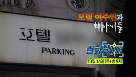 [332회 예고] 쉽게 들어갈 수 없는 섬 & 모텔 여주인과 아이들, MBC 251016 방송