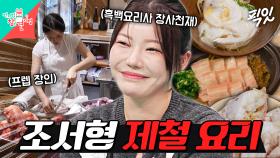 [픽잇] 특大 사이즈 문어 심장?! 재료를 위해 전국을 누빈 조서형 셰프의 한식 코스요리 MBC251011방송 #전지적참견시점 #조서형 #한식