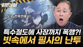 특수절도에 식당 사장까지 폭행? 빗속에서 벌어진 필사의 난투 현장!