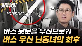 버스 뒷문을 우산으로 내려 찍어?! 비 오는 날 버스를 공포로 몰아넣은 우산 난동녀