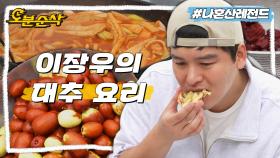 [오분순삭] 대추는 꼭 이렇게 만들어 드세요🤗 가루 왕자 이장우의 특급 대추 요리ㅣ나혼자산다 ⏱오분순삭 MBC221021방송