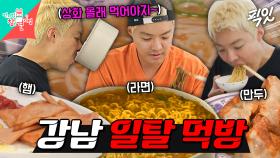 [픽잇] 이상화가 보면 등짝 스매싱 각ㅋㅋㅋㅋ 삼시세끼 칼로리 폭탄으로 먹는 강남 MBC250927방송 #전지적참견시점 #강남 #먹방