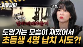 놀라 도망가는 모습이 재밌어서?! 초등생 4명을 납치 시도한 유괴 미수 사건!