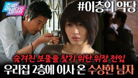 골 때리는 사기꾼이 하필 우리집 위로 이사왔다?!┃이층의 악당, MBC 251012 방송