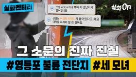 [실화멘터리] 그 소문의 진짜 진실 #영등포 불륜 전단지 #광양 세 모녀 #실화탐사대 #실화On MBC220108방송