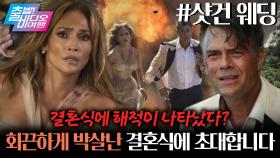 한 번뿐인 결혼식에 해적이 나타났다?!┃샷건 웨딩, MBC 251012 방송