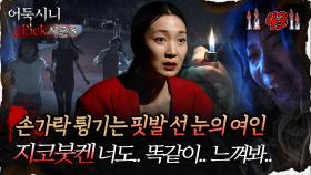 🆕[어둑시니Pick] 손가락 튕기는 핏발 선 눈의 여자 지코붓켄 ＂너도.. 똑같이.. 느껴봐..＂ #심야괴담회 #심괴 #어둑시니 MBC251012방송