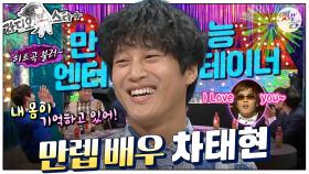 [옛능][#라스+] 내 몸이 기억하고 있어…!✨ 모두들 원하는 히트곡 소유한 배우이자 가수😎 #차태현 편 MBC140924방송