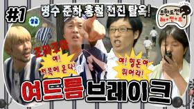 [올끌][무도] 🚨도주 발생! 탈주범 4명이 도주했다!🚨 매년 여름마다 생각나는 무도 레전드 추격전 '여드름 브레이크' 1편 MBC090620방송