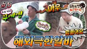 [올끌][무도] 단시간에 아기 코끼리들의 아빠가 된 준하와🐘 상반되는 곧 쓰러질 것 같은 무도 최약체 명수 아버지😵‍💫 '해외극한알바' 5편 MBC150606방송