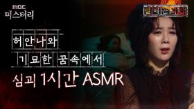 [별 헤는 괴담] 허안나와 기묘한 꿈속에서 심괴 1시간 ASMR #심괴 #어둑시니 #midnight #horrorstory MBC231114방송
