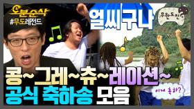 [오분순삭] 축~하~합니다~ 축하합니다~ 무도에서 빠질수 없는 축하 띵곡 | 무한도전⏱오분순삭 MBC050813방송