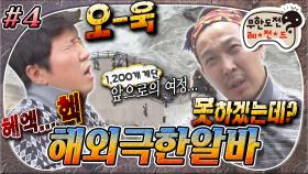 [올끌][무도] 곡소리 가득🥵 잔도공 알바 포기한 형돈 & 하하에게 주어진 가마꾼 알바😰 '해외극한알바' 4편 MBC150606방송