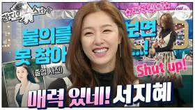 [옛능][#라스+] “그때 제가 뭐라고 했죠!” 불의를 보면 못 참는 성격까지 매력 만점💖 #서지혜 편 MBC161207방송
