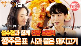 [#건강하우스깡있는아침] 설수현과 건강 브런치 깡주은표 사과 품은 돼지고기 #MBCLIFE MBC251010방송